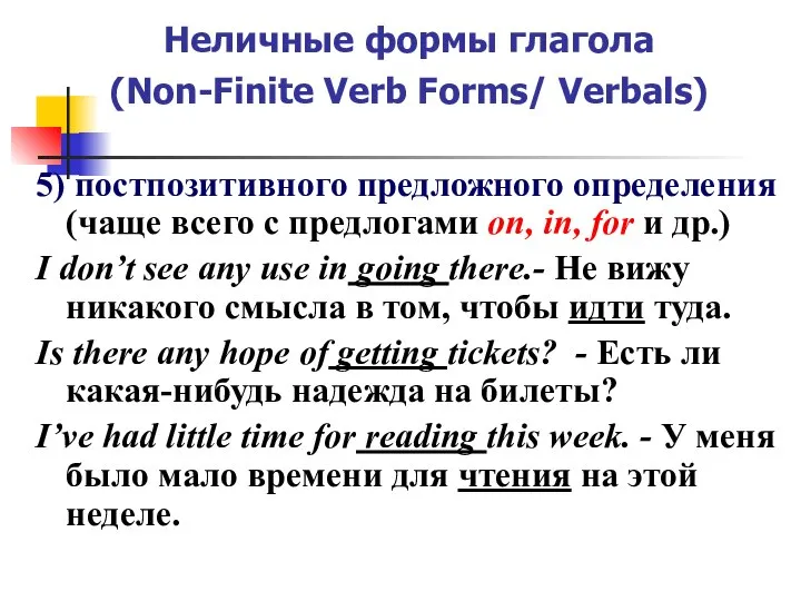 Неличные формы глагола (Non-Finite Verb Forms/ Verbals) 5) постпозитивного предложного определения