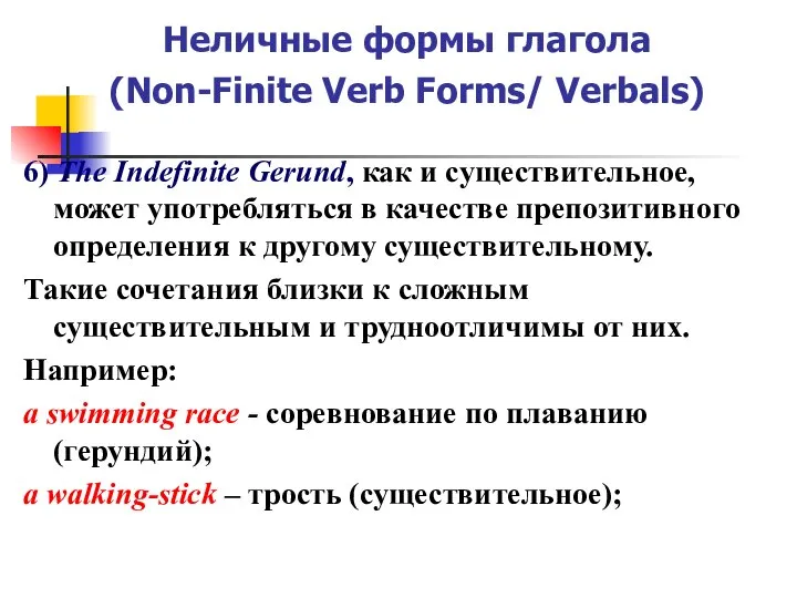 Неличные формы глагола (Non-Finite Verb Forms/ Verbals) 6) The Indefinite Gerund,