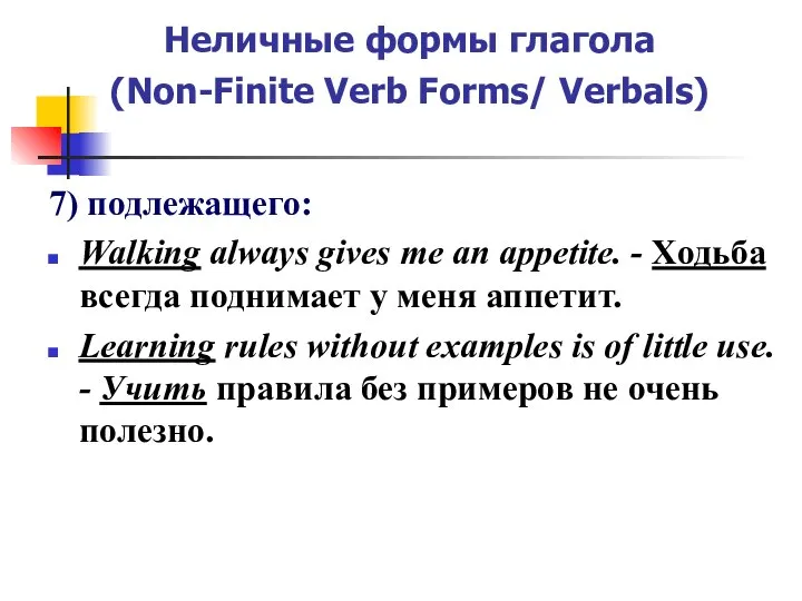 Неличные формы глагола (Non-Finite Verb Forms/ Verbals) 7) подлежащего: Walking always