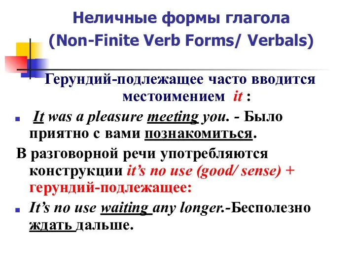 Неличные формы глагола (Non-Finite Verb Forms/ Verbals) Герундий-подлежащее часто вводится местоимением