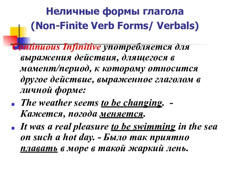 Неличные формы глагола (Non-Finite Verb Forms/ Verbals) Continuous Infinitive употребляется для