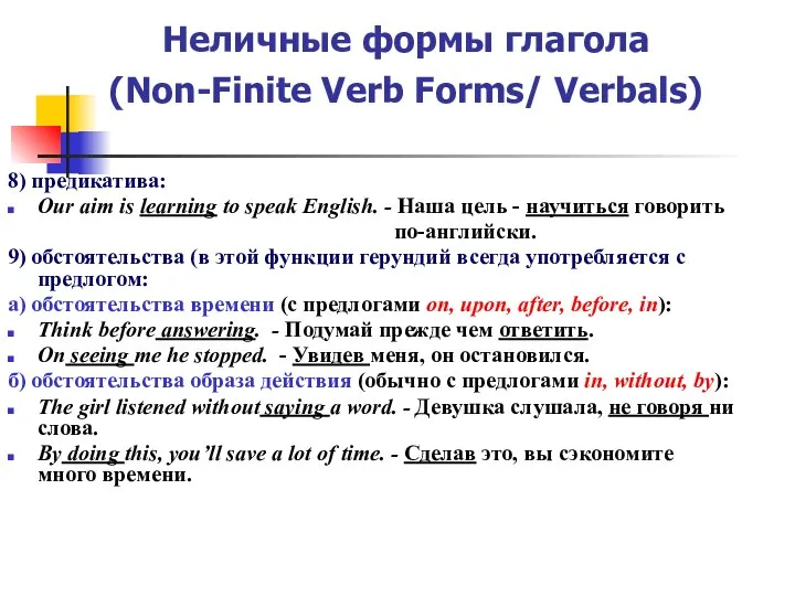 Неличные формы глагола (Non-Finite Verb Forms/ Verbals) 8) предикатива: Our aim