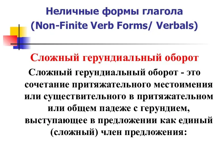 Неличные формы глагола (Non-Finite Verb Forms/ Verbals) Сложный герундиальный оборот Сложный