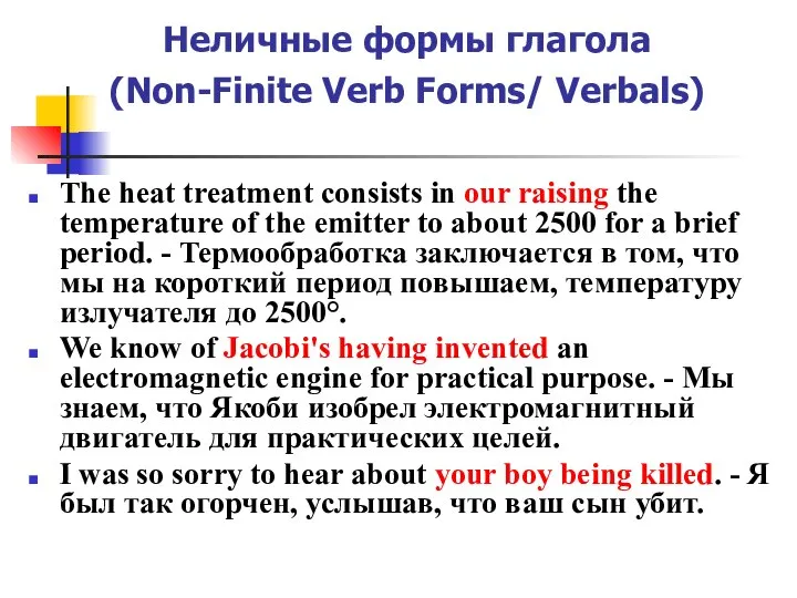 Неличные формы глагола (Non-Finite Verb Forms/ Verbals) The heat treatment consists