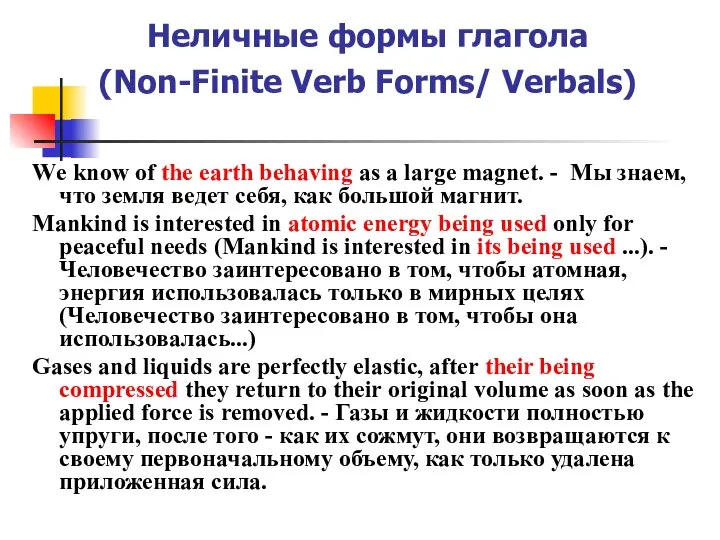 Неличные формы глагола (Non-Finite Verb Forms/ Verbals) Wе know of the