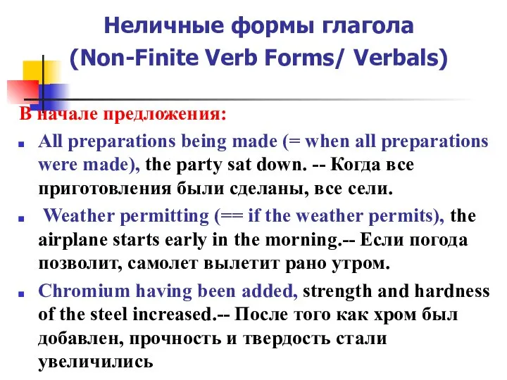 Неличные формы глагола (Non-Finite Verb Forms/ Verbals) В начале предложения: All