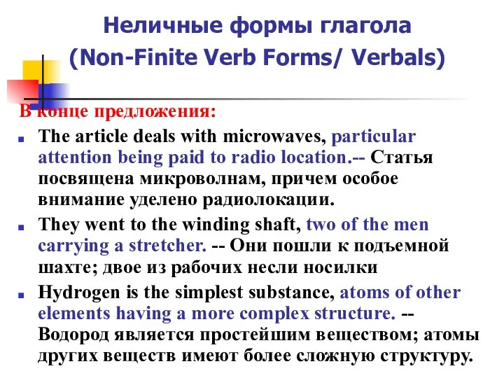 Неличные формы глагола (Non-Finite Verb Forms/ Verbals) В конце предложения: The