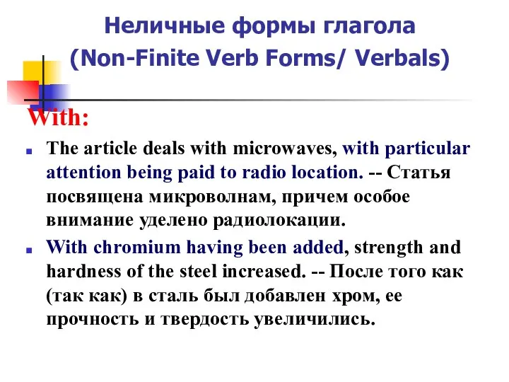 Неличные формы глагола (Non-Finite Verb Forms/ Verbals) With: The article deals