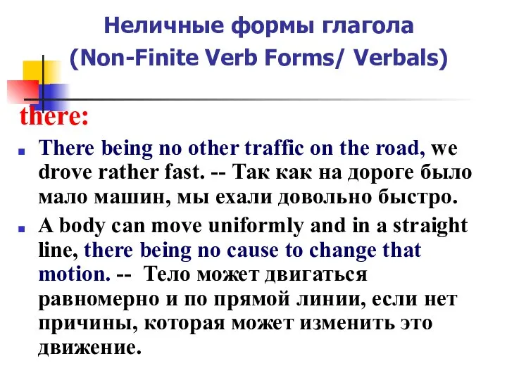 Неличные формы глагола (Non-Finite Verb Forms/ Verbals) there: There being no