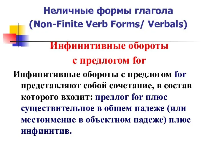 Неличные формы глагола (Non-Finite Verb Forms/ Verbals) Инфинитивные обороты с предлогом