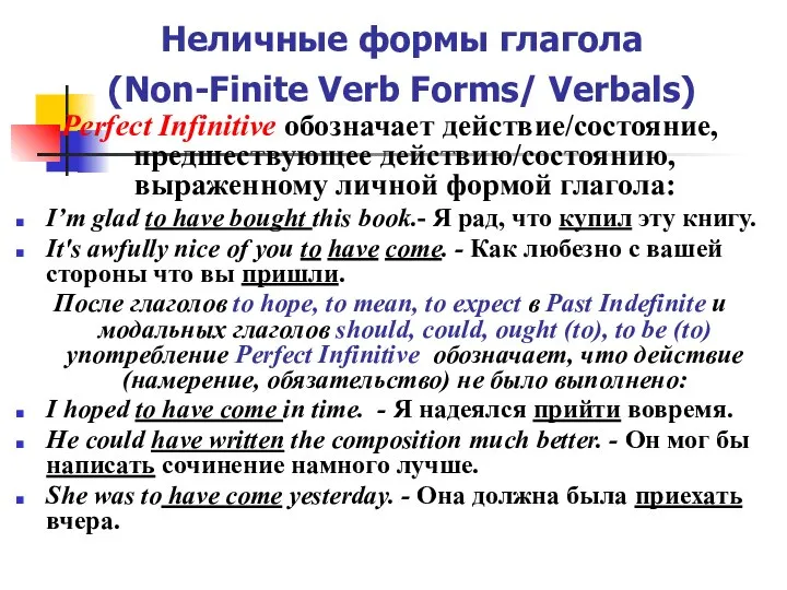 Неличные формы глагола (Non-Finite Verb Forms/ Verbals) Perfect Infinitive обозначает действие/состояние,