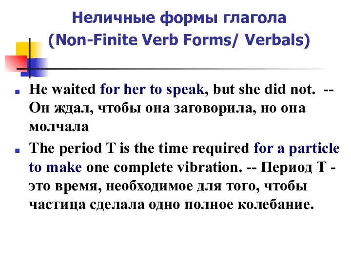 Неличные формы глагола (Non-Finite Verb Forms/ Verbals) Не waited for her