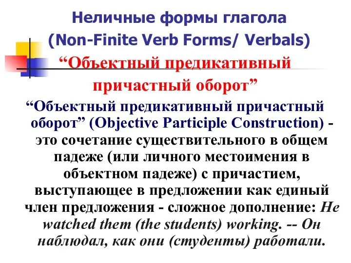 Неличные формы глагола (Non-Finite Verb Forms/ Verbals) “Объектный предикативный причастный оборот”