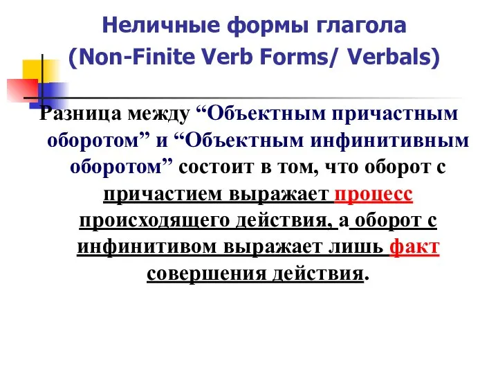 Неличные формы глагола (Non-Finite Verb Forms/ Verbals) Разница между “Объектным причастным