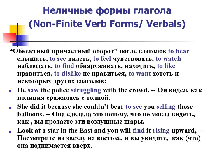 Неличные формы глагола (Non-Finite Verb Forms/ Verbals) “Объектный причастный оборот” после