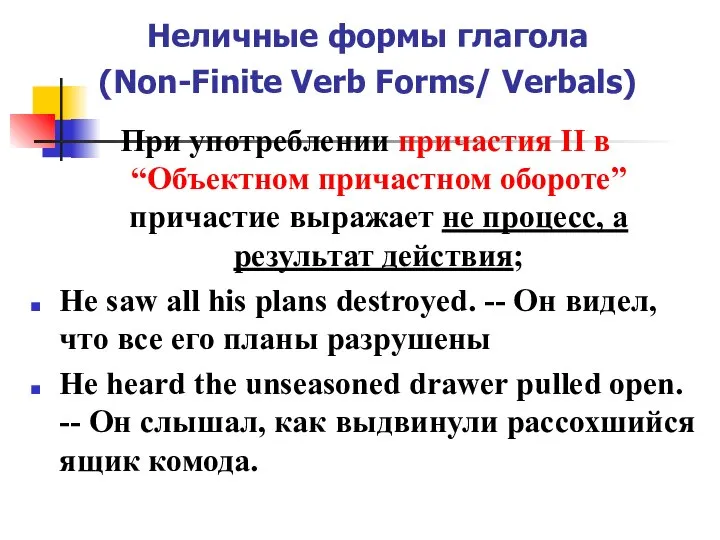 Неличные формы глагола (Non-Finite Verb Forms/ Verbals) При употреблении причастия II