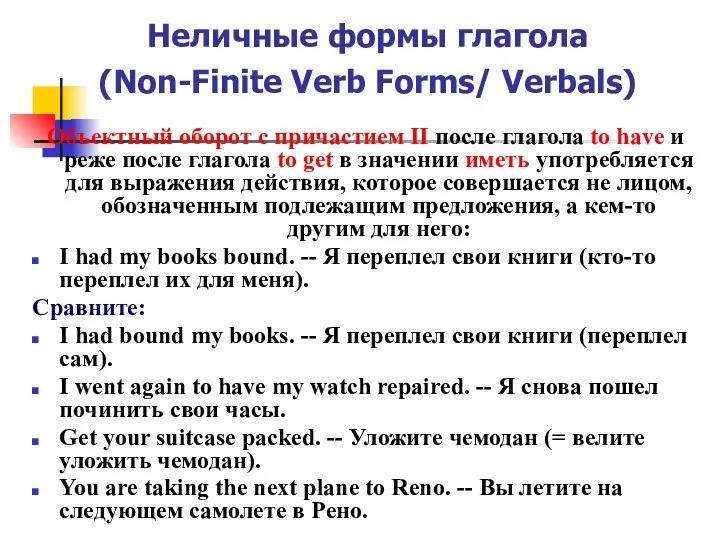 Неличные формы глагола (Non-Finite Verb Forms/ Verbals) Объектный оборот с причастием