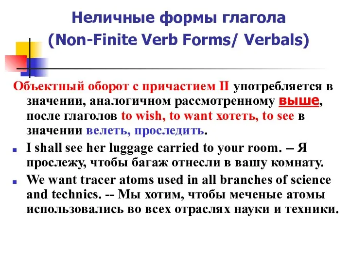 Неличные формы глагола (Non-Finite Verb Forms/ Verbals) Объектный оборот с причастием