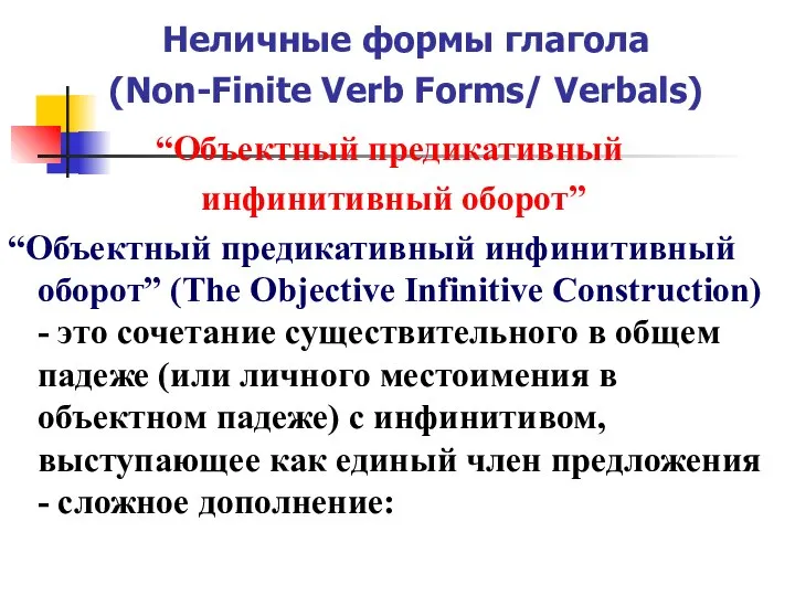 Неличные формы глагола (Non-Finite Verb Forms/ Verbals) “Объектный предикативный инфинитивный оборот”