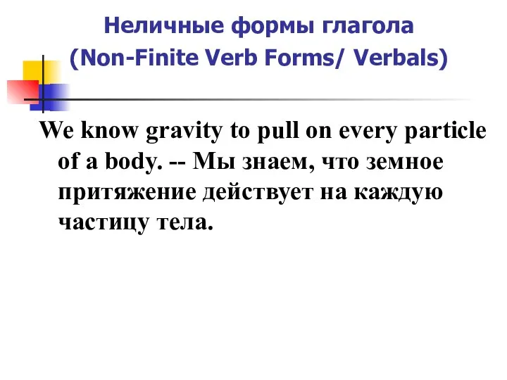 Неличные формы глагола (Non-Finite Verb Forms/ Verbals) We know gravity to