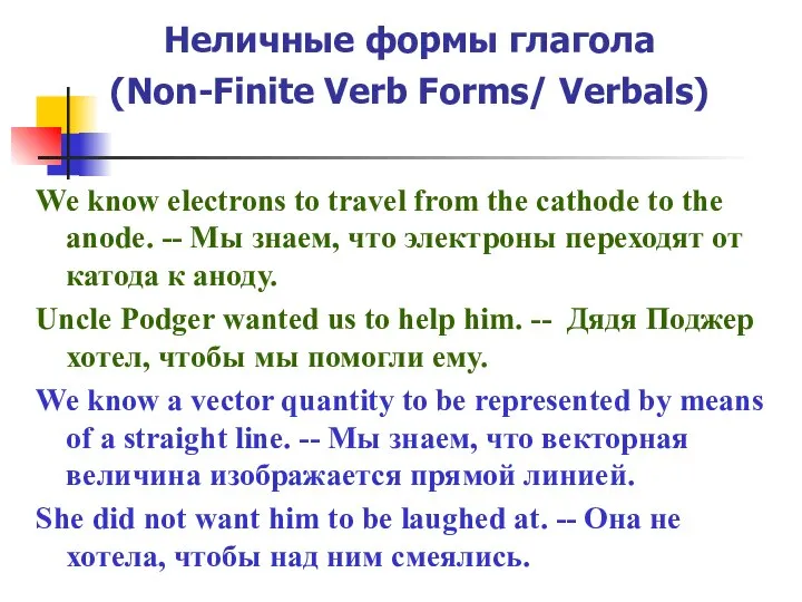 Неличные формы глагола (Non-Finite Verb Forms/ Verbals) We know electrons to