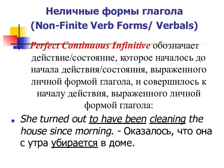 Неличные формы глагола (Non-Finite Verb Forms/ Verbals) Perfect Continuous Infinitive обозначает