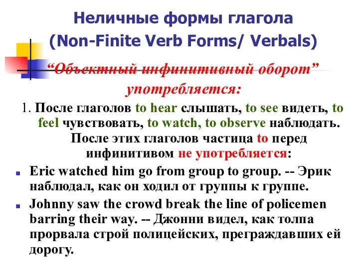 Неличные формы глагола (Non-Finite Verb Forms/ Verbals) “Объектный инфинитивный оборот” употребляется: