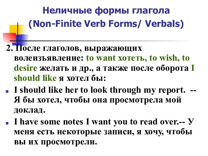 Неличные формы глагола (Non-Finite Verb Forms/ Verbals) 2. После глаголов, выражающих