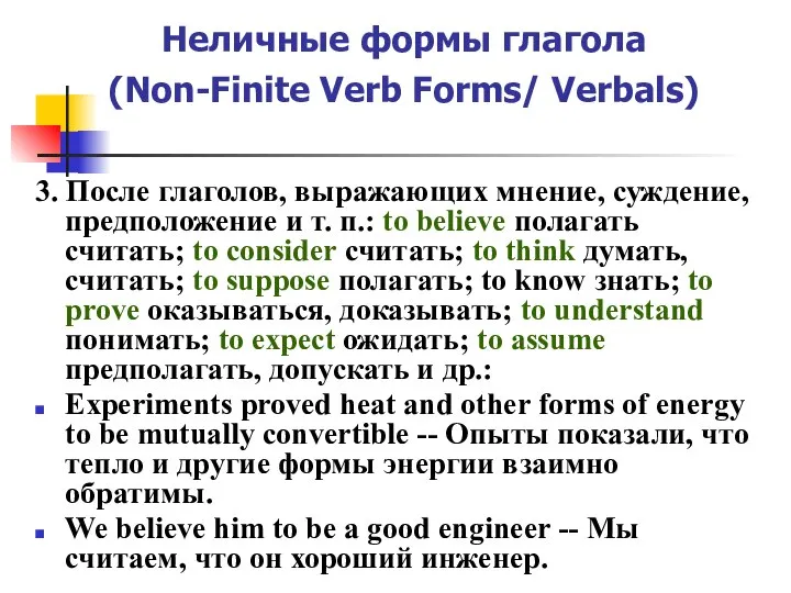 Неличные формы глагола (Non-Finite Verb Forms/ Verbals) 3. После глаголов, выражающих