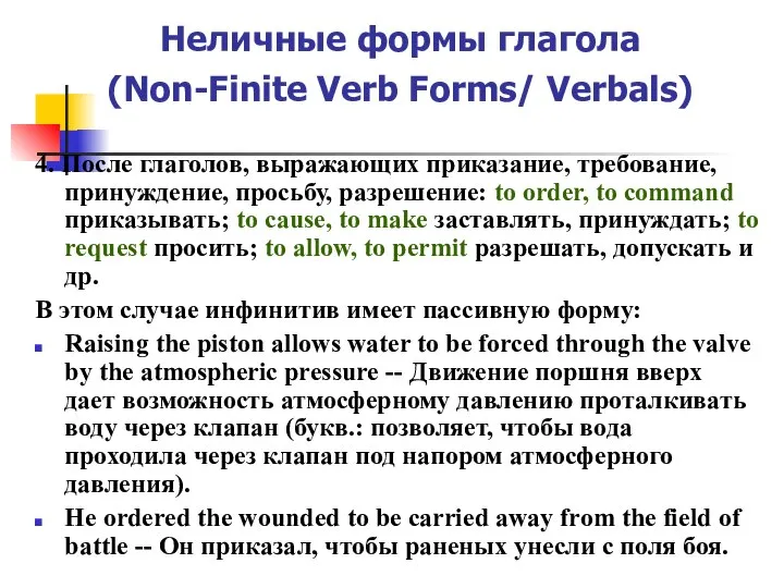 Неличные формы глагола (Non-Finite Verb Forms/ Verbals) 4. После глаголов, выражающих