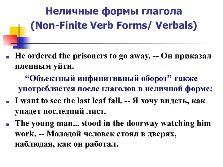 Неличные формы глагола (Non-Finite Verb Forms/ Verbals) Не ordered the prisoners