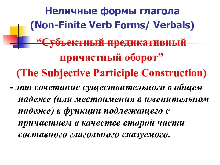 Неличные формы глагола (Non-Finite Verb Forms/ Verbals) “Субъектный предикативный причастный оборот”