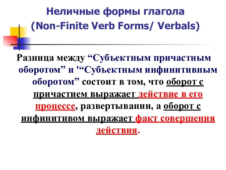 Неличные формы глагола (Non-Finite Verb Forms/ Verbals) Разница между “Субъектным причастным