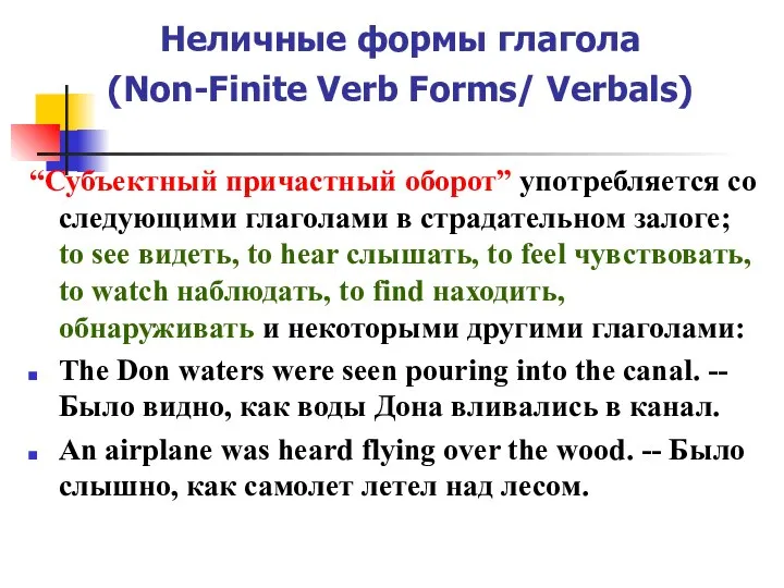 Неличные формы глагола (Non-Finite Verb Forms/ Verbals) “Субъектный причастный оборот” употребляется