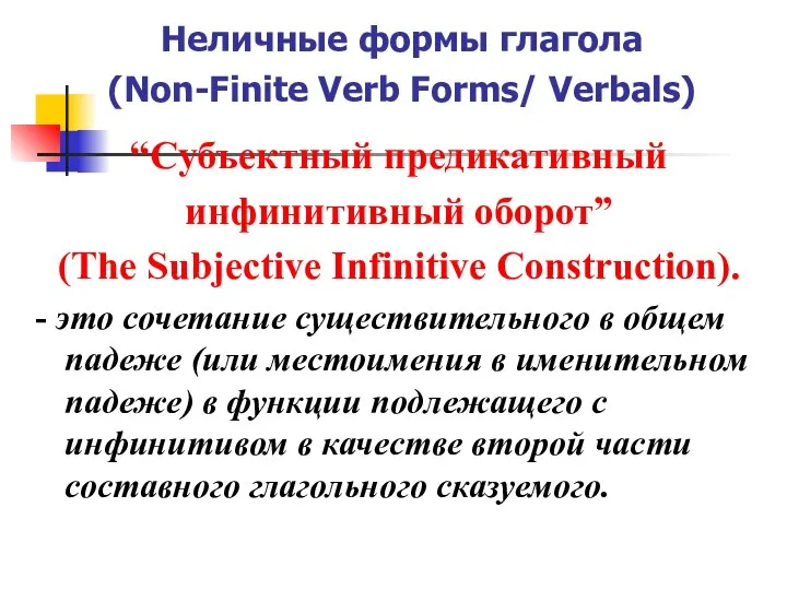 Неличные формы глагола (Non-Finite Verb Forms/ Verbals) “Субъектный предикативный инфинитивный оборот”