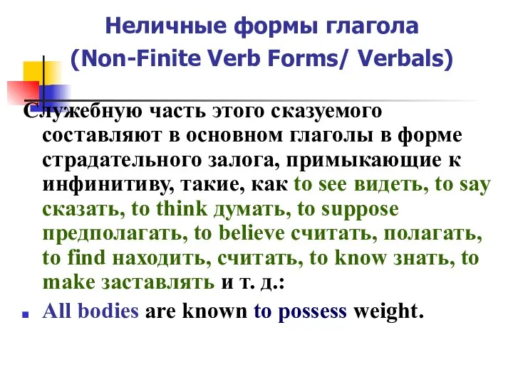 Неличные формы глагола (Non-Finite Verb Forms/ Verbals) Служебную часть этого сказуемого