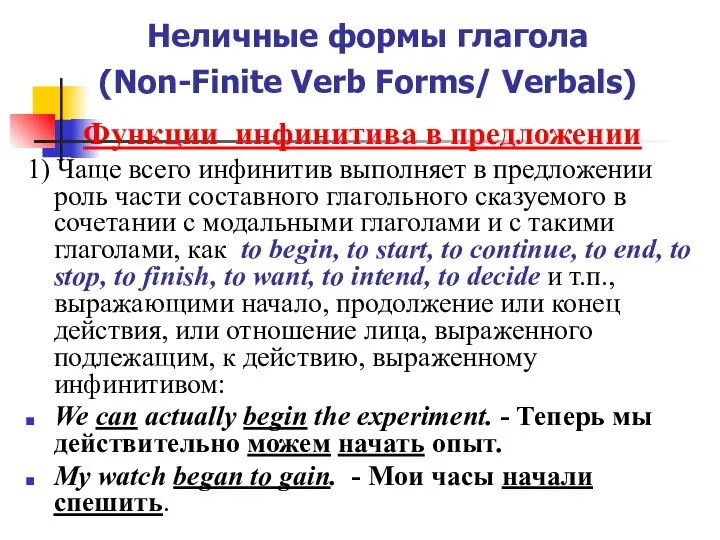 Неличные формы глагола (Non-Finite Verb Forms/ Verbals) Функции инфинитива в предложении