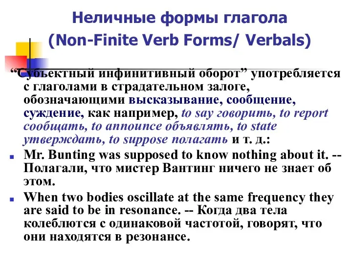 Неличные формы глагола (Non-Finite Verb Forms/ Verbals) “Субъектный инфинитивный оборот” употребляется