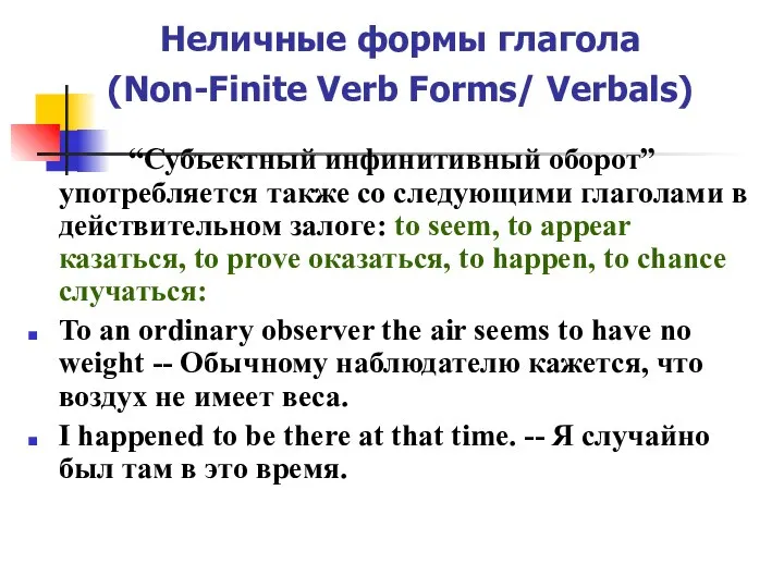 Неличные формы глагола (Non-Finite Verb Forms/ Verbals) “Субъектный инфинитивный оборот” употребляется