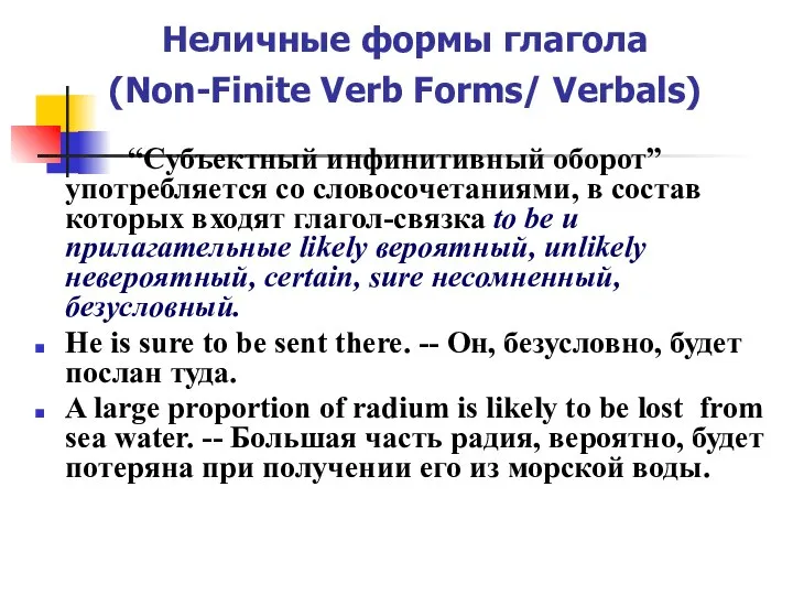 Неличные формы глагола (Non-Finite Verb Forms/ Verbals) “Субъектный инфинитивный оборот” употребляется