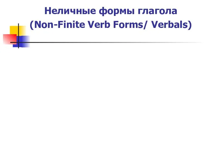 Неличные формы глагола (Non-Finite Verb Forms/ Verbals)