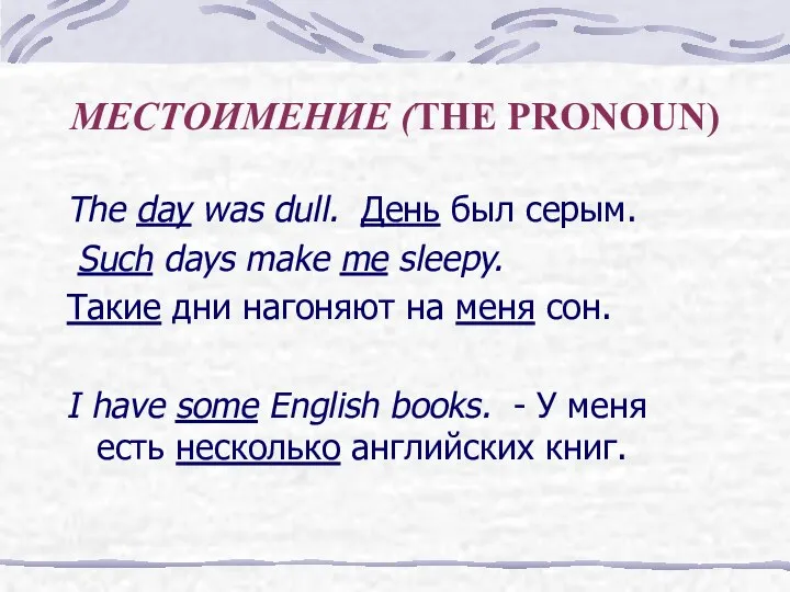 МЕСТОИМЕНИЕ (THE PRONOUN) The day was dull. День был серым. Such