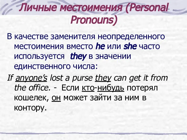 Личные местоимения (Personal Pronouns) В качестве заменителя неопределенного местоимения вместо he