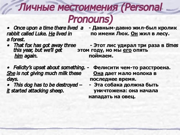 Личные местоимения (Personal Pronouns) Once upon a time there lived a