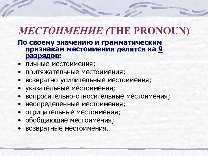 МЕСТОИМЕНИЕ (THE PRONOUN) По своему значению и грамматическим признакам местоимения делятся