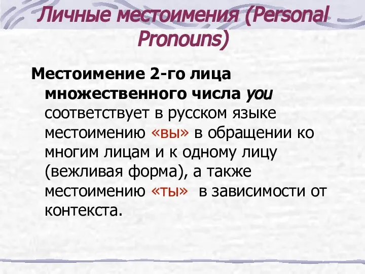 Личные местоимения (Personal Pronouns) Местоимение 2-го лица множественного числа you соответствует