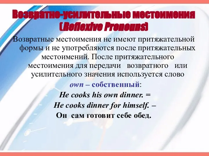 Возвратно-усилительные местоимения (Reflexive Pronouns) Возвратные местоимения не имеют притяжательной формы и