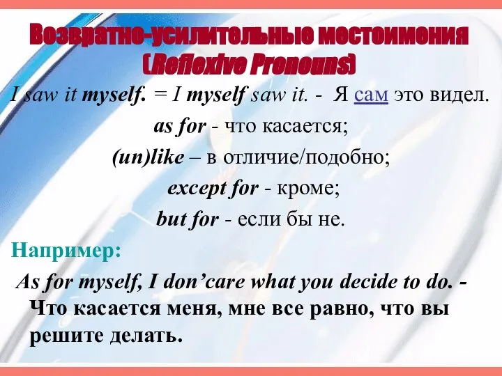 Возвратно-усилительные местоимения (Reflexive Pronouns) I saw it myself. = I myself