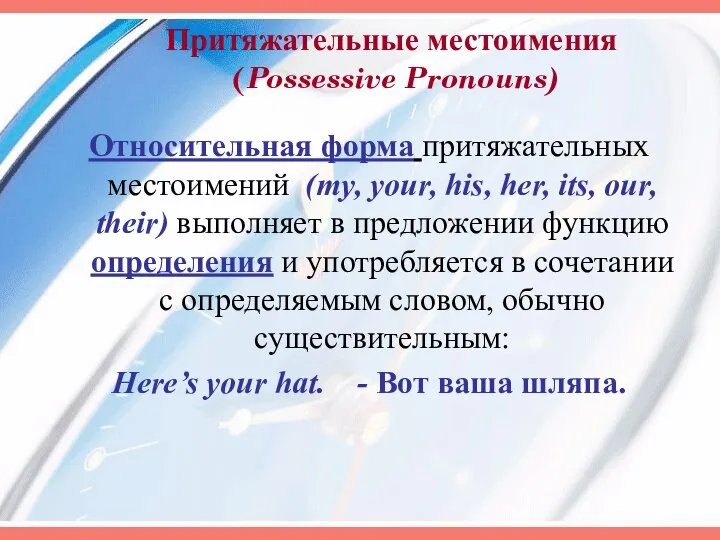 Притяжательные местоимения (Possessive Pronouns) Относительная форма притяжательных местоимений (my, your, his,