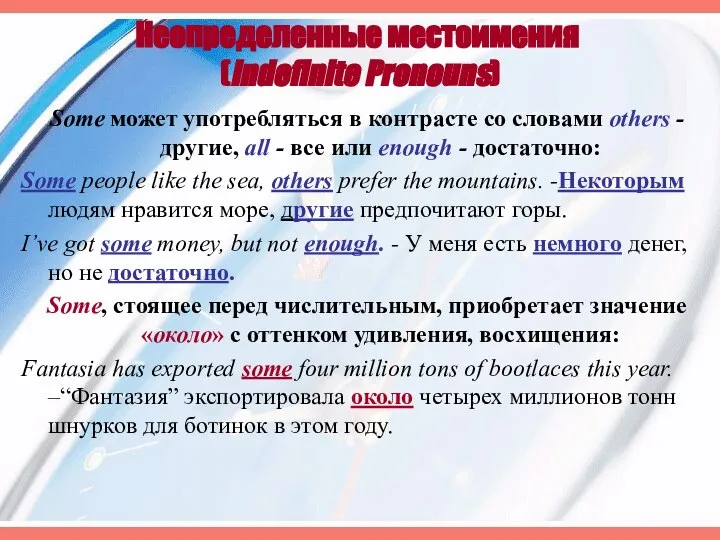 Неопределенные местоимения (Indefinite Pronouns) Some может употребляться в контрасте со словами